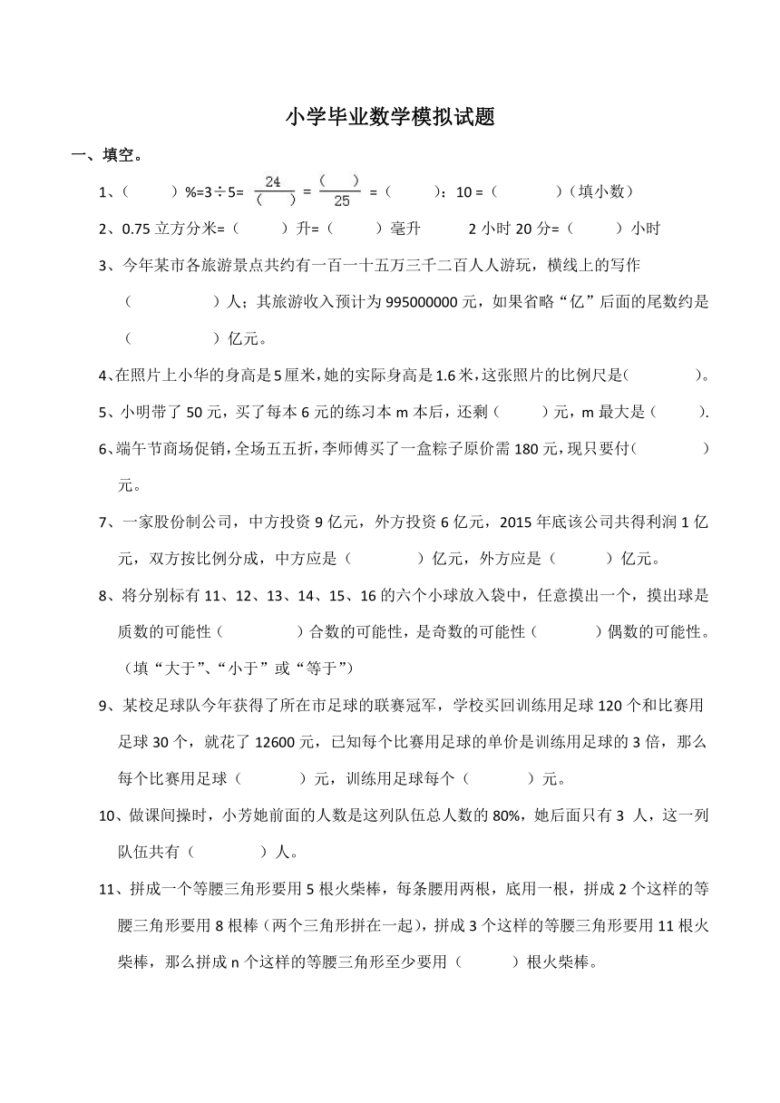 西师大版小学毕业数学模拟试题（含答案）