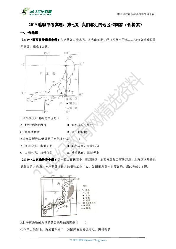 2019年中考地理真题分类汇编：第七期 我们邻近的地区和国家（含答案）