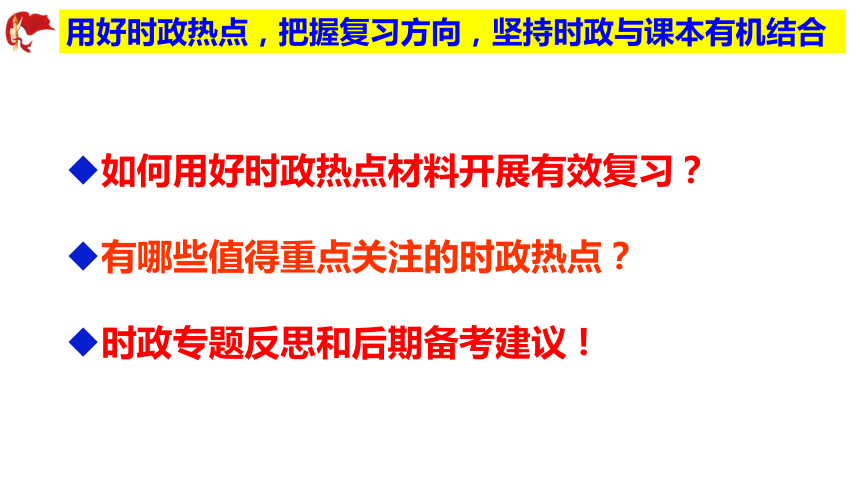 2022年高考时政热点专题复习探究课件（56张PPT）