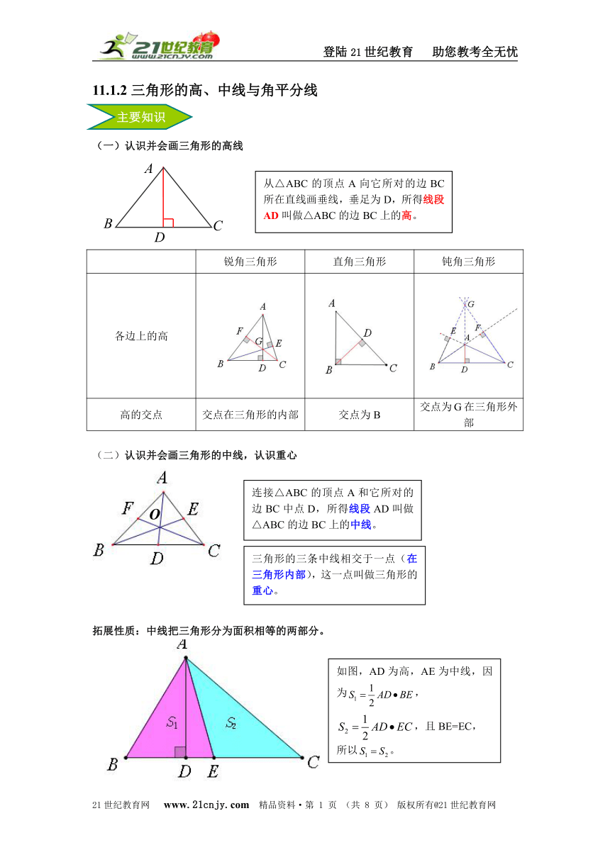 《名师学典·数学》2014暑假人教数学七升八培训11.1.1三角形的高、中线和角平分线（典例解析+一课三练）