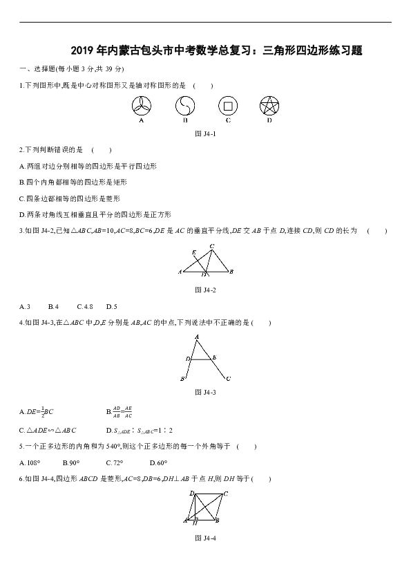 2019年内蒙古包头市中考数学总复习三角形四边形练习题含答案