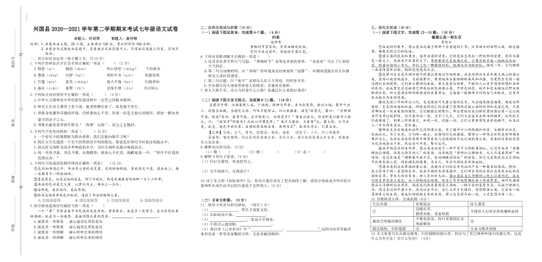 江西省赣州市兴国县2020-2021学年七年级下学期期末测试语文试题（含答案）