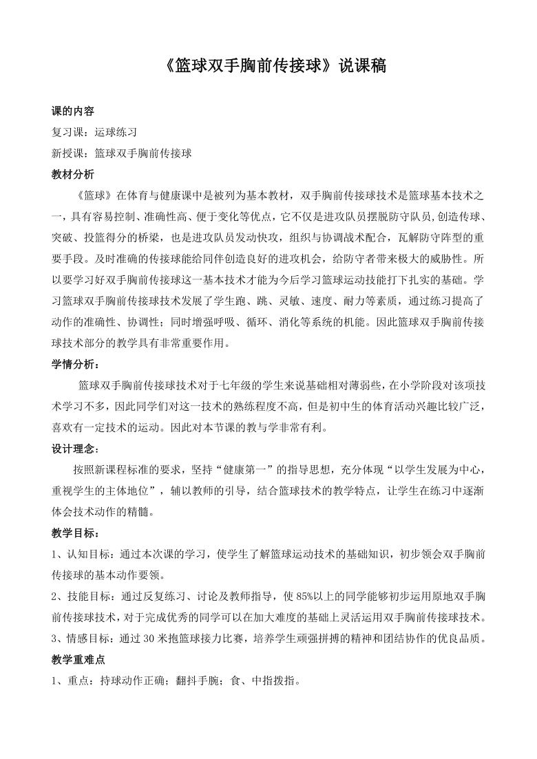 人教版七年级体育 4.2篮球 双手胸前传球 说课  教案