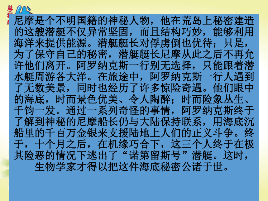 人教版七年级下册名著《海底两万里》课件