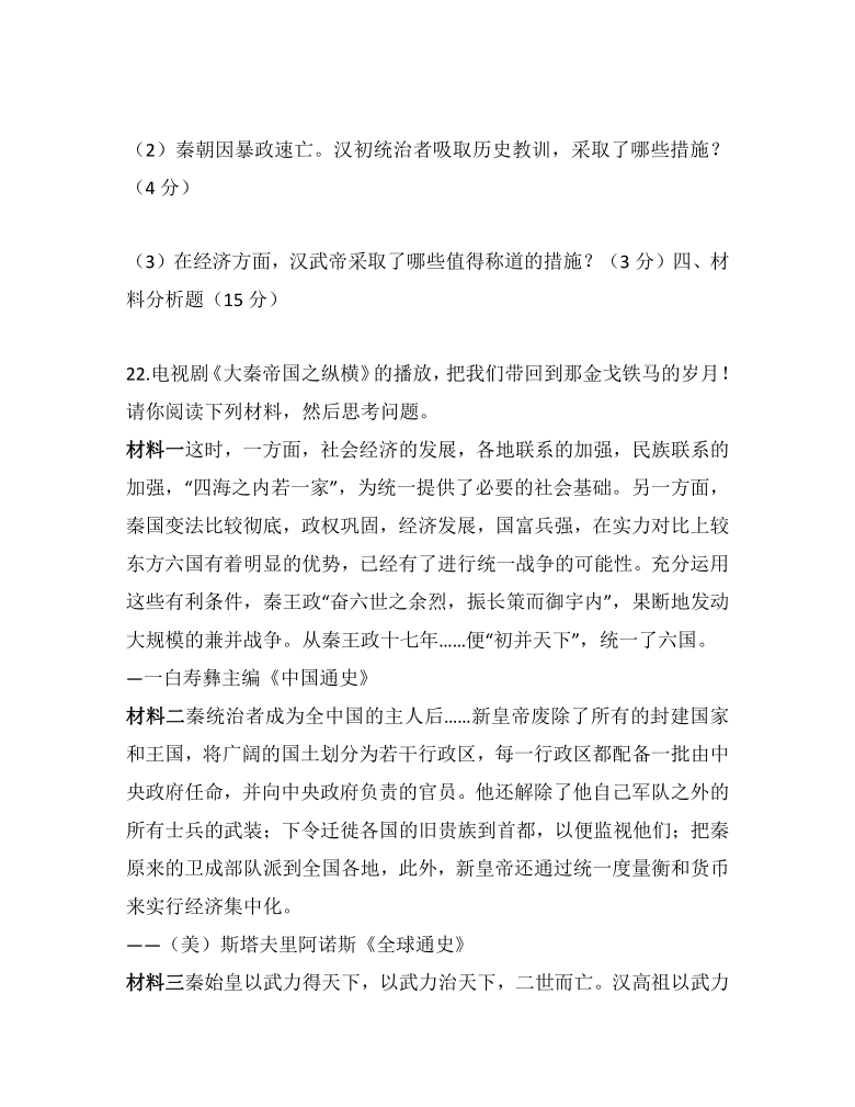 七上期末复习第三单元 秦汉时期：统一多民族国家的建立和巩固一（无答案）