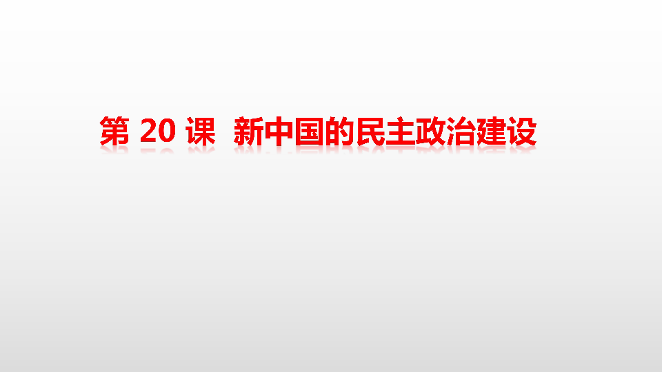 人教版历史必修一第六单元 第20课 新中国的民主政治建设(共36张PPT)