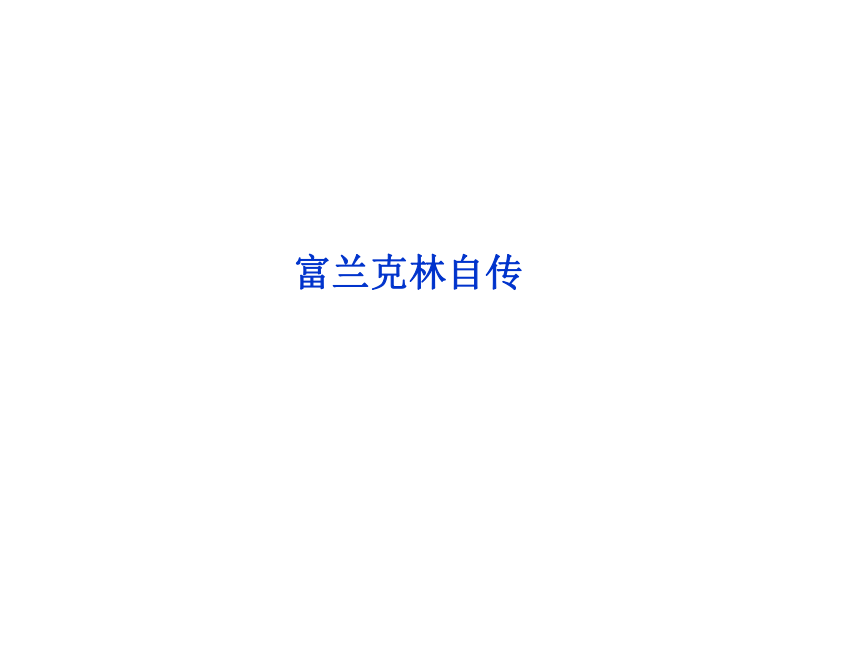 2013【优化方案】苏教语文选修传记选读：专题一富兰克林自传
