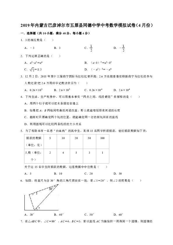 2019年4月内蒙古巴彦淖尔市五原县同德中学中考数学模拟试卷解析版