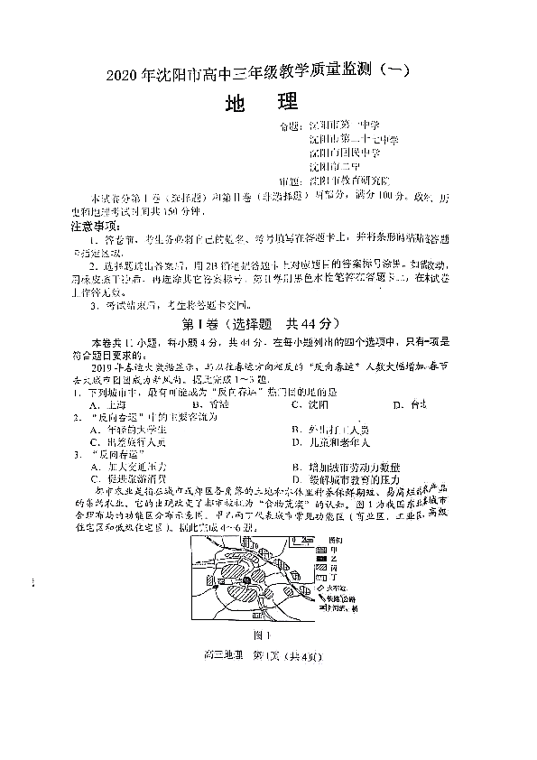 2020年辽宁省沈阳市高三教学质量检测（一）地理试卷（一模）无答案