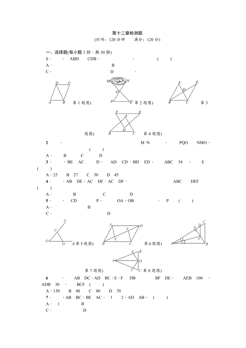 2017年秋人教版八年级数学上第12章全等三角形检测题含答案