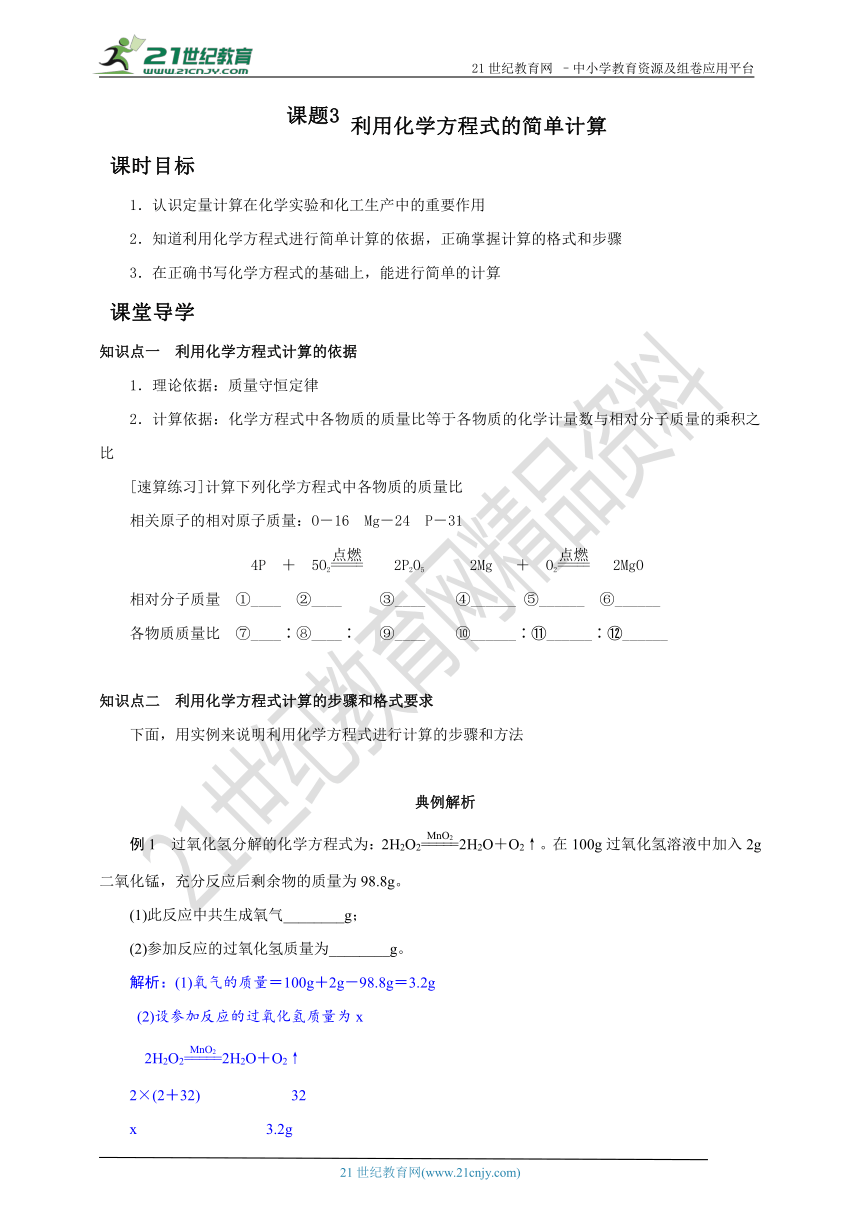 人教版九上化学课时导学案  第五章 课题3 利用化学方程式的简单计算（含答案）