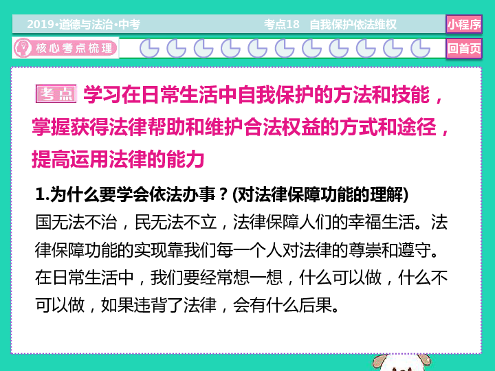 2019中考道德与法治二轮复习考点18自我保护依法维权   课件（26张PPT）