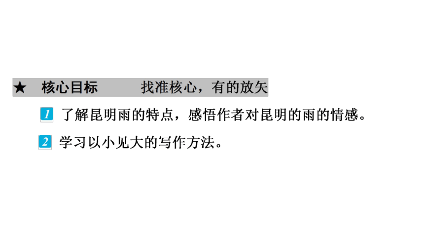 部编版语文八年级上册第4单元  17　昆明的雨 习题课件 （共48张PPT）