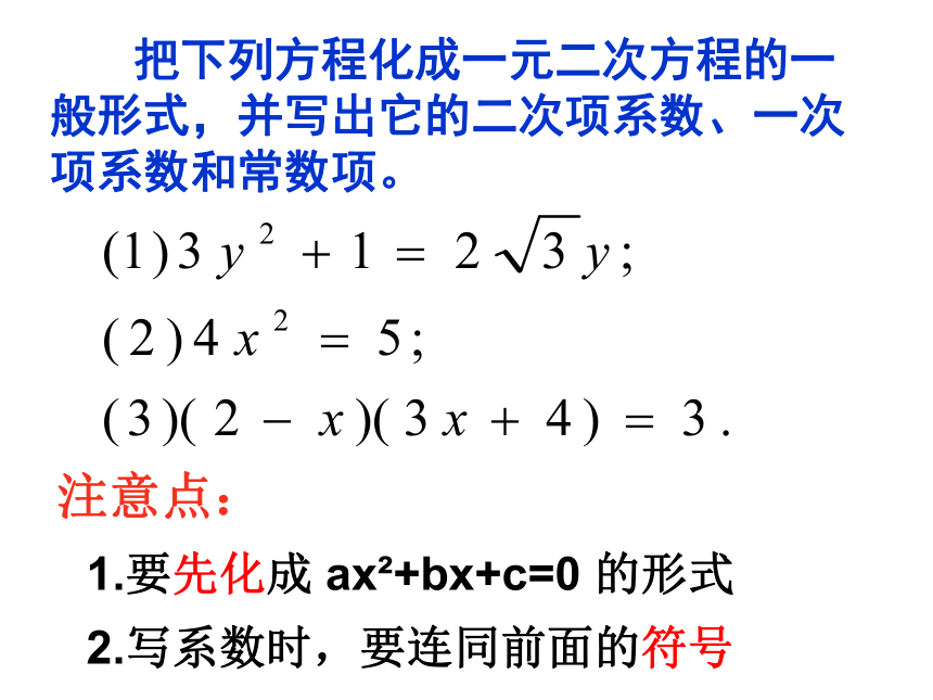 2.1一元二次方程 课件