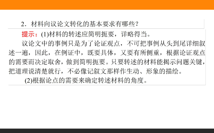 人教版语文《文章的写作与修改》同步教学课件：2.2 材料的有机转化（32张）