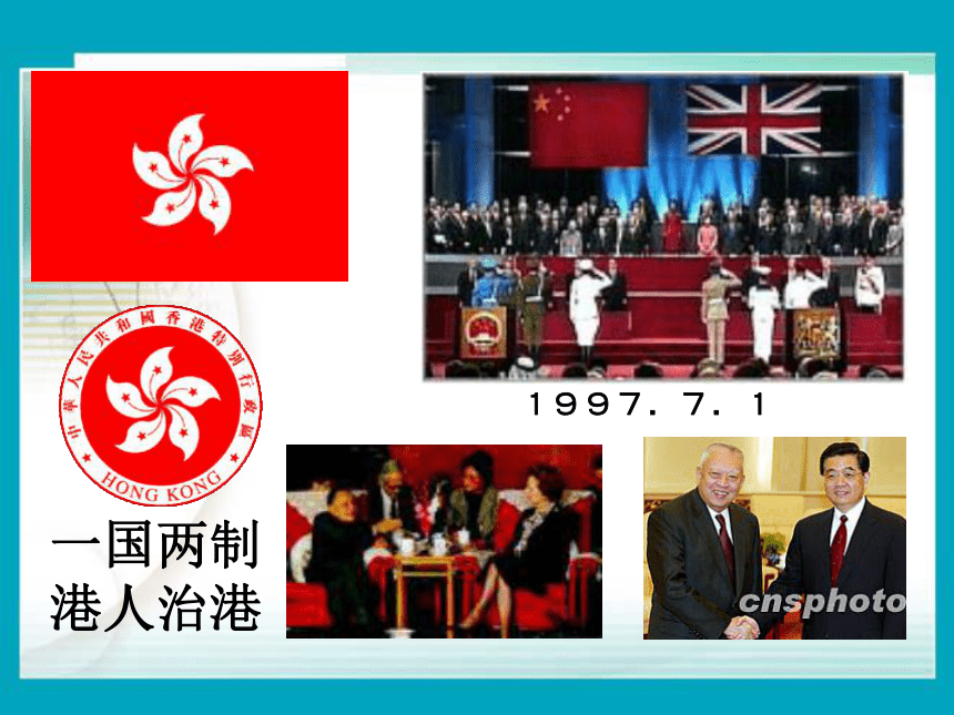 第二节 特别行政区——香港和澳门