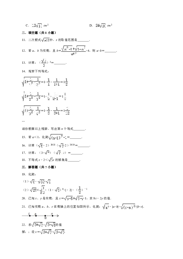 2019年春人教版八年级下册数学第16章《二次根式》单元测试题（解析版）