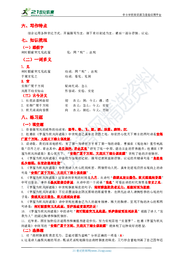 统编版八年级语文下册《茅屋为秋风所破歌》知识梳理及练习题