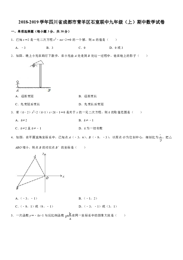 2018-2019学年四川省成都市青羊区石室联中九年级（上）期中数学试卷解析版