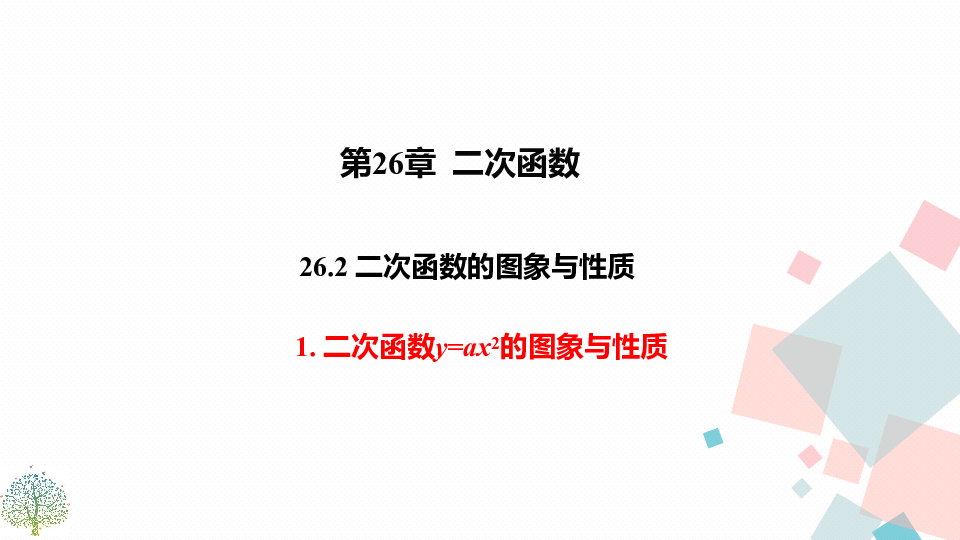 26.2.1 二次函数y＝ax2的图象与性质 课件 (33张PPT)