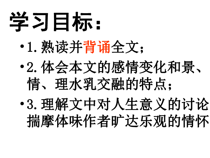 人教版高语必修二 9赤壁赋 课件91张PPT