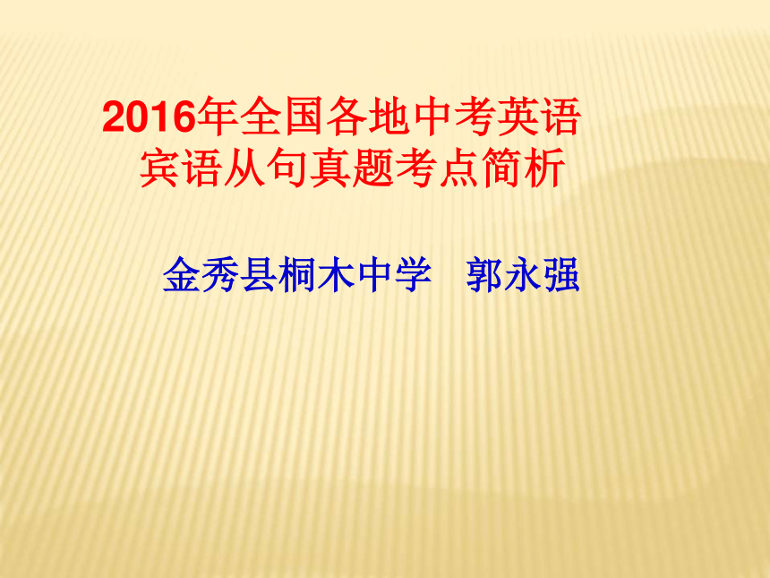 2016年全国各地中考英语宾语从句考点简析课件