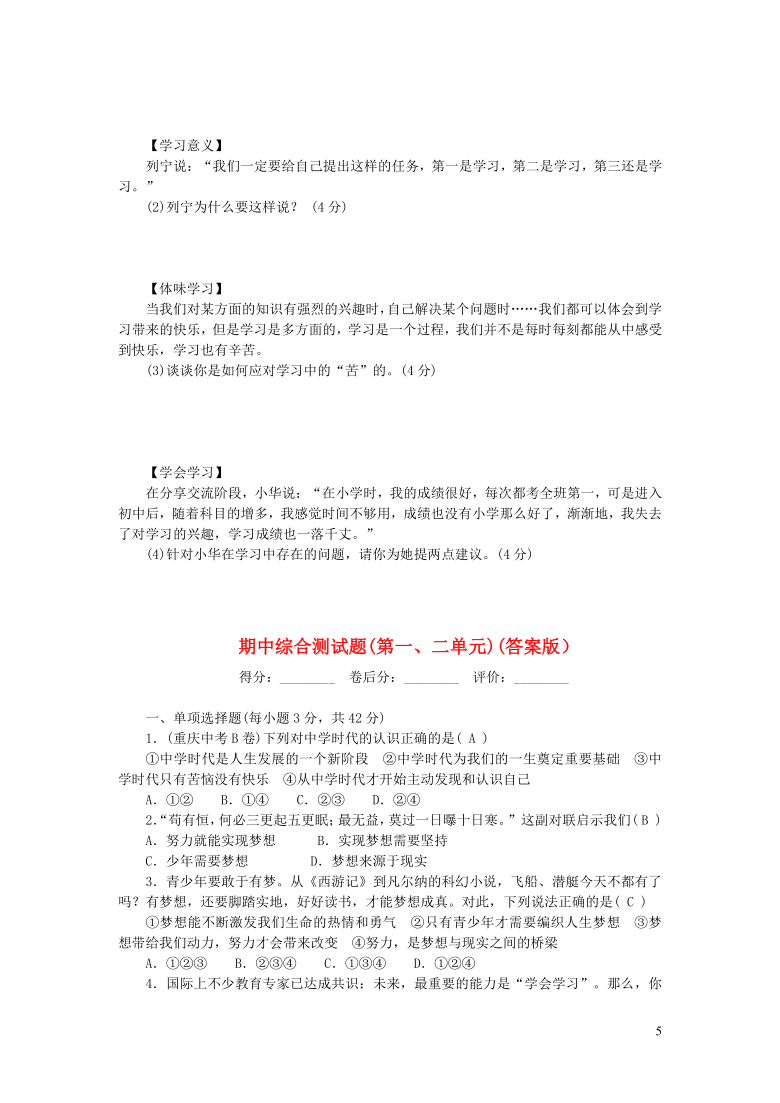 统编版道德与法治七年级上册期中综合测试题（第一、二单元。含答案）