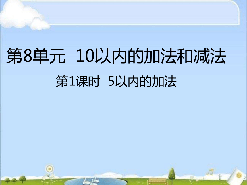 数学一年级上苏教版8  5以内的加法课件(共50张PPT）