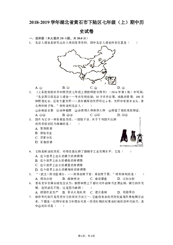 2018-2019学年湖北省黄石市下陆区七年级（上）期中历史试卷（解析版）