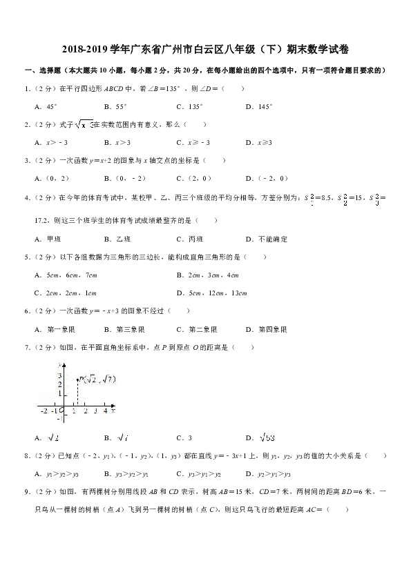 2018-2019学年广东省广州市白云区八年级（下）期末数学试卷（Word版 含解析）