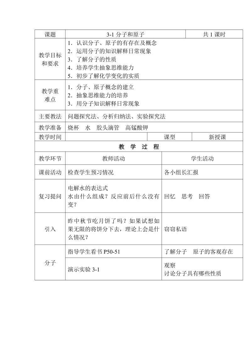 人教版九年级化学上册3.1 分子和原子 教案