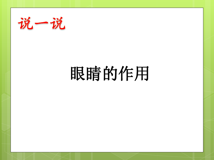 一年级上册体育课件 积极愉快的上好体育课之保护眼睛 人教版 (共18张PPT)