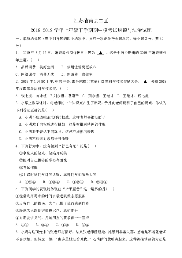 江苏省南京二区2018-2019学年七年级下学期期中模考试道德与法治试题（含答案）