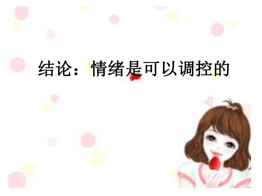 调节和控制自己的情绪课件