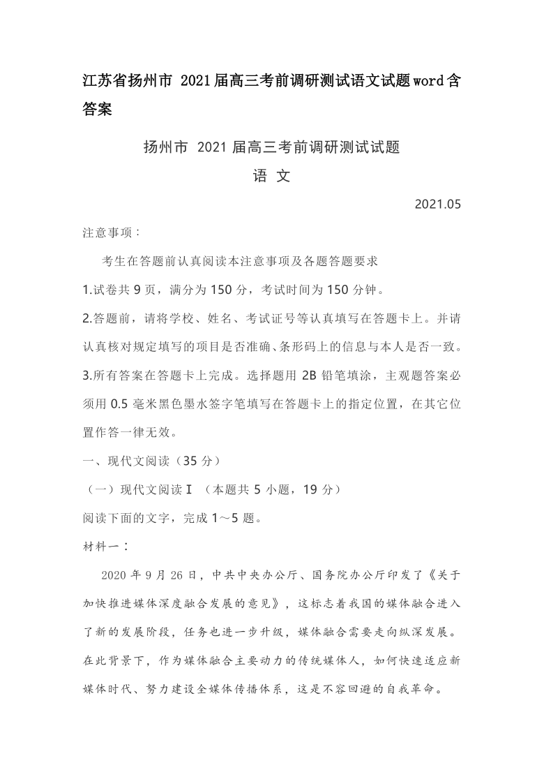 江苏省扬州市 2021届高三考前调研测试语文试题word含答案