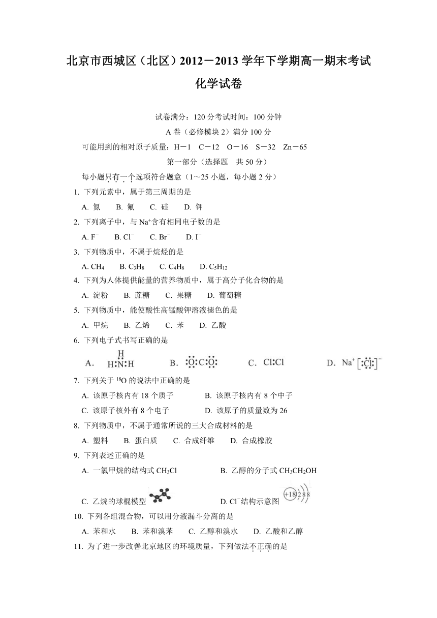 北京市西城区（北区）2012-2013学年高一下学期期末考试化学试卷