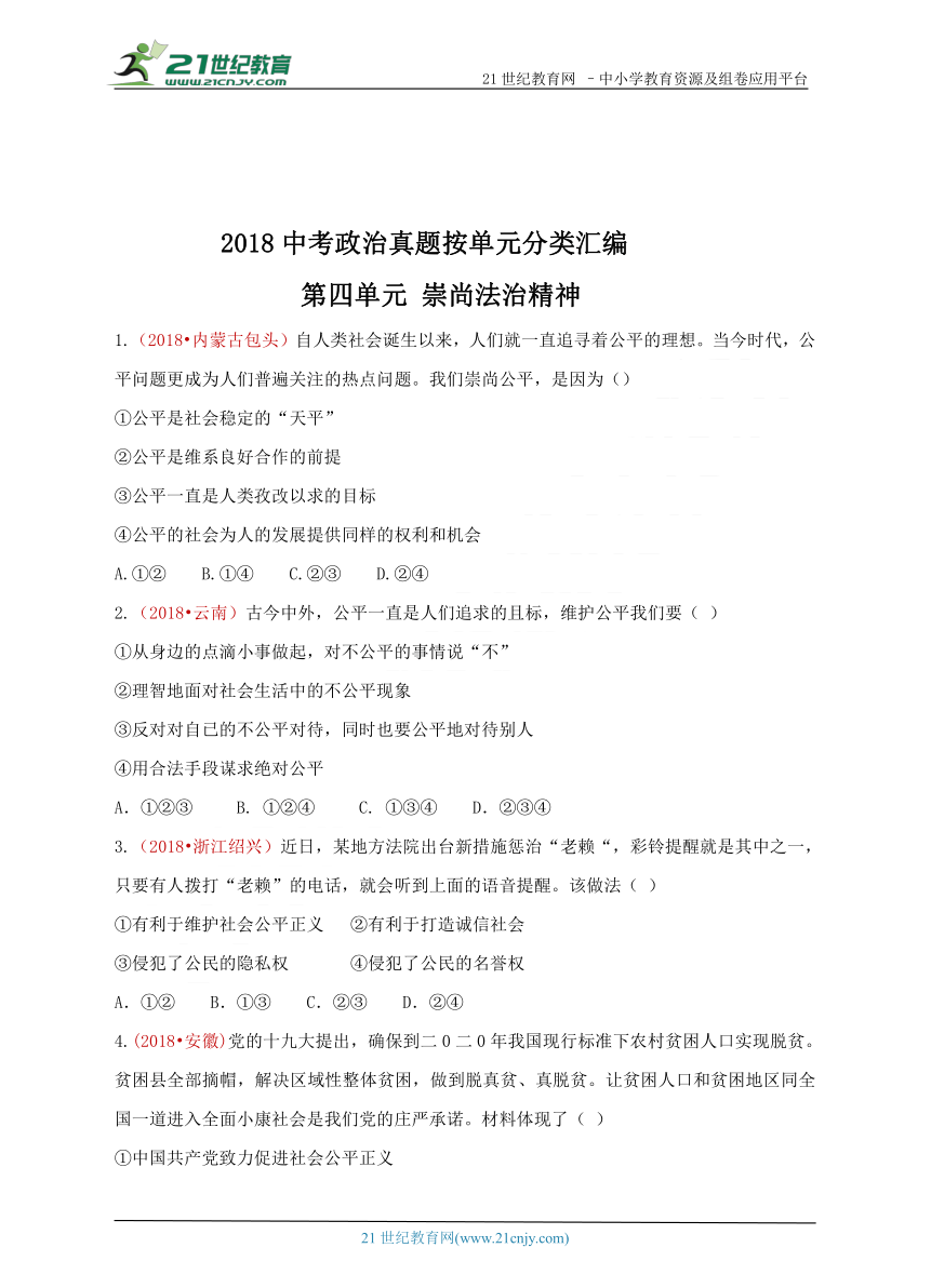 2018中考政治真题按单元汇编 八下第四单元  崇尚法治精神（含答案）