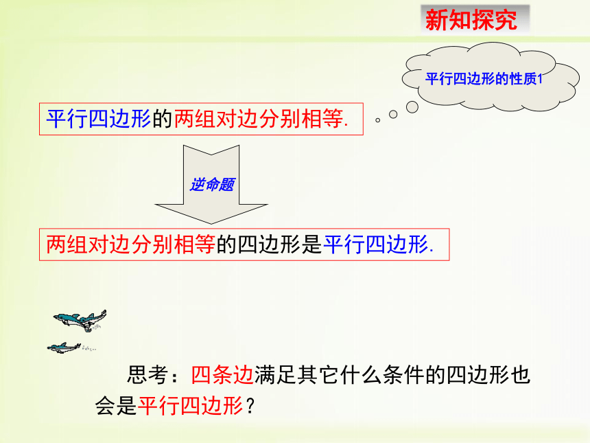 6.2.1平行四边形的判定（1）课件