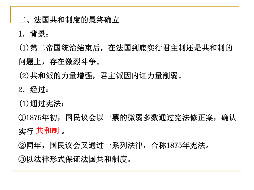 第3课 法国资产阶级共和制度的最终确立 课件 (2)（共21张）