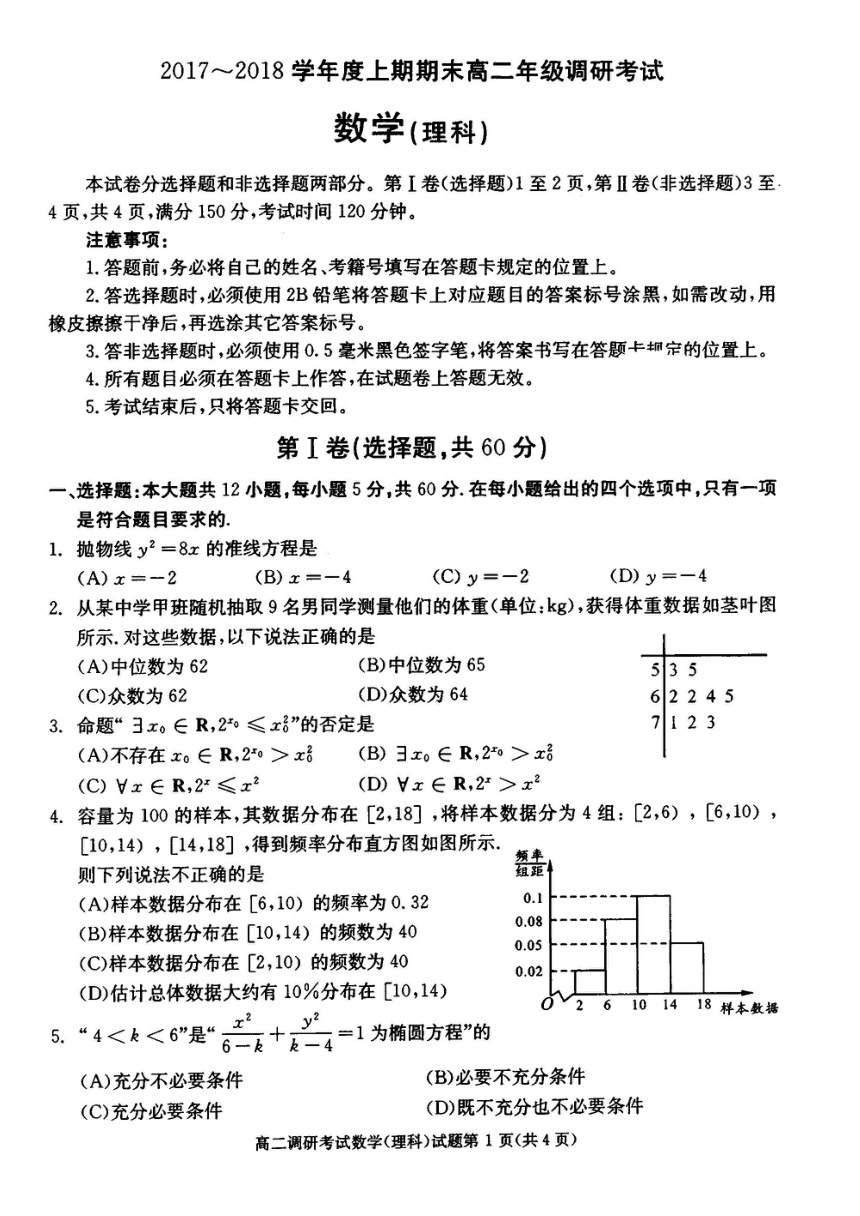 四川省成都市2017-2018学年高二上学期期末调研考试数学（理）试题+PDF版含答案