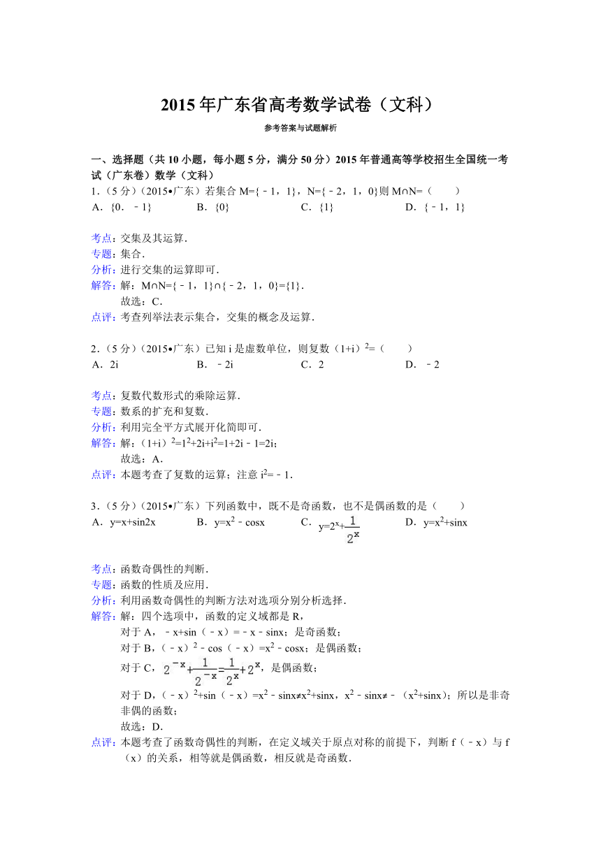 2015年广东省高考数学试卷(文科)（解析版）