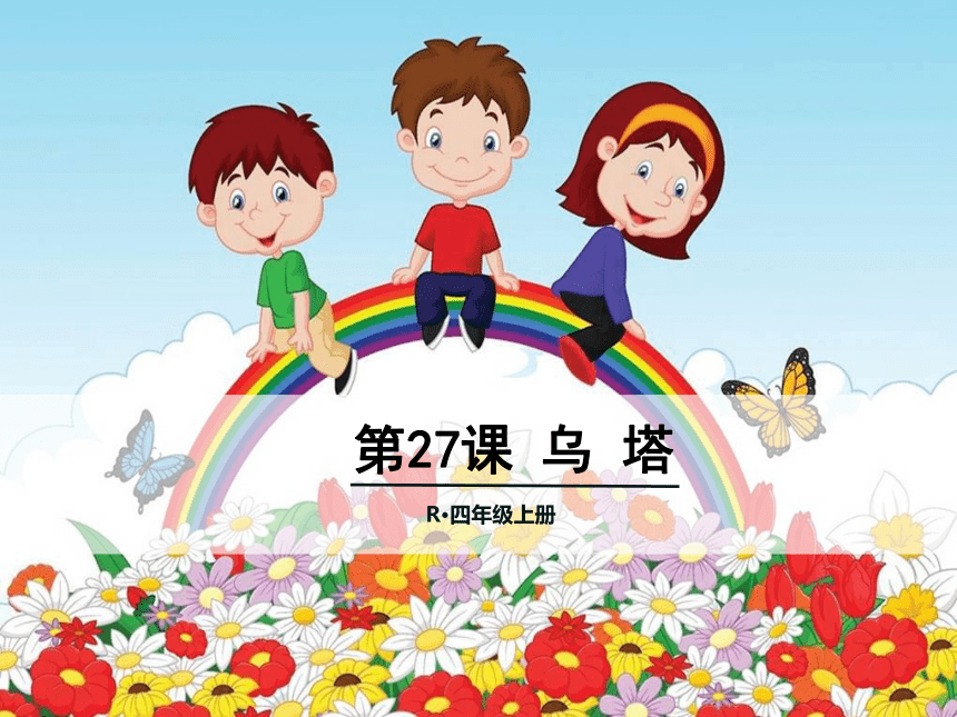 乌塔  课件(共20张PPT)