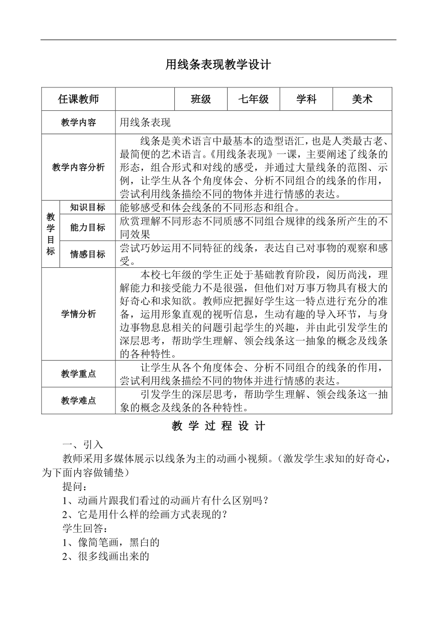 冀美版七年级美术上册4用线条表现教学设计表格式