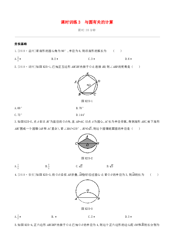 2020年中考数学夺分复习考点过关 第六单元 圆 课时训练3 与圆有关的计算试题（含答案）