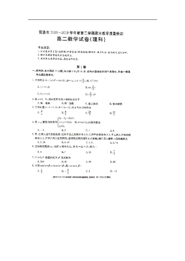 【数学】陕西省商洛市2018-2019学年高二下学期期末教学质量检测（理）(扫描版含答案)