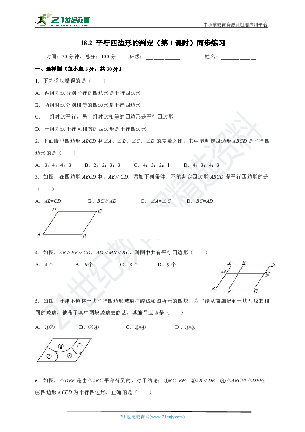 18.2 平行四边形的判定（第1课时）（试卷）