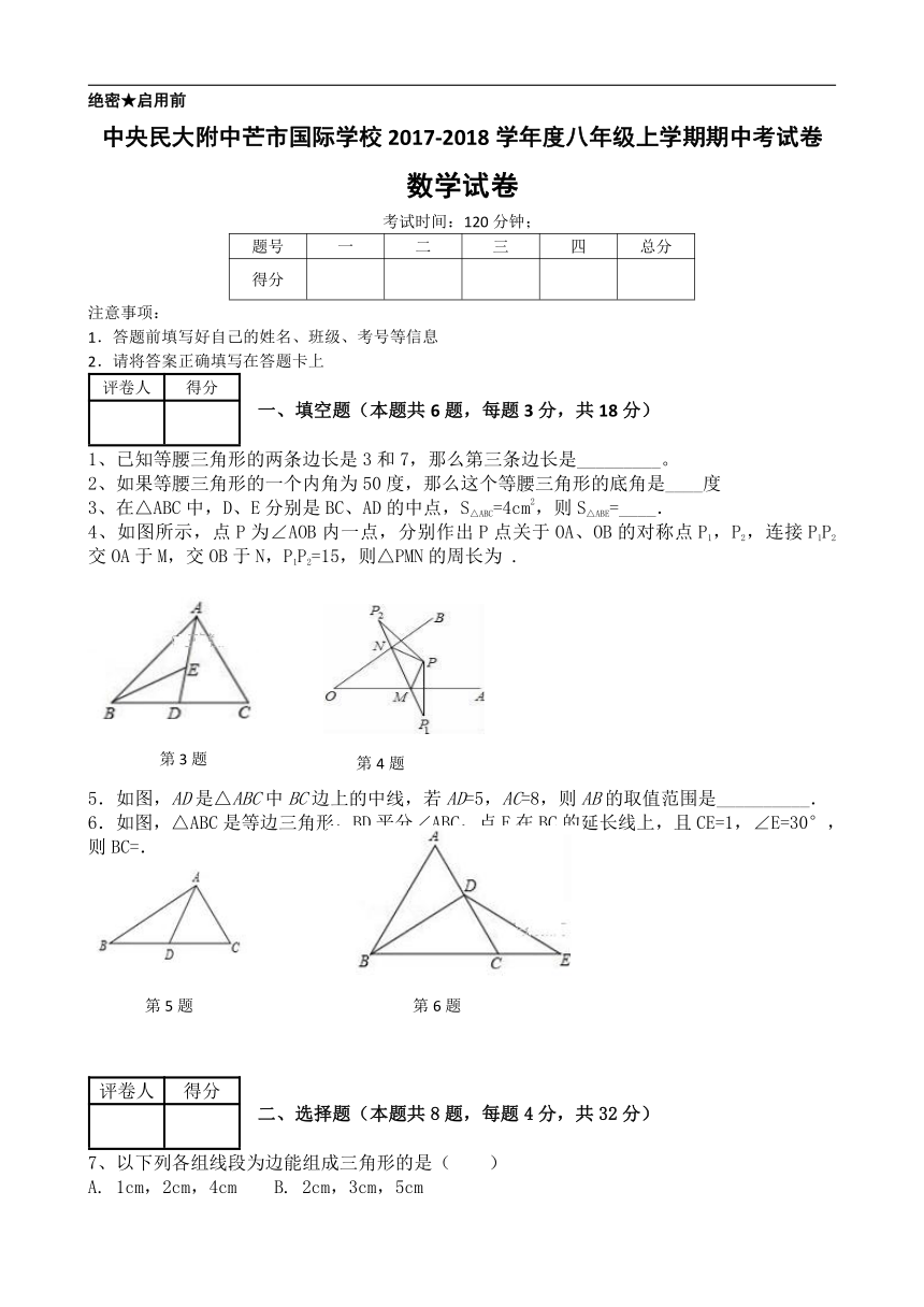 云南省中央民大附中芒市国际学校2017-2018学年八年级上学期期中考试数学试卷（含答案）