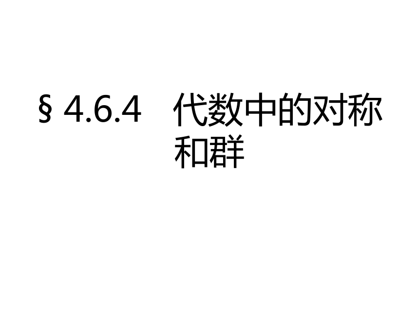 苏教版高中数学选修3-4  4.6.4代数中的对称和群.