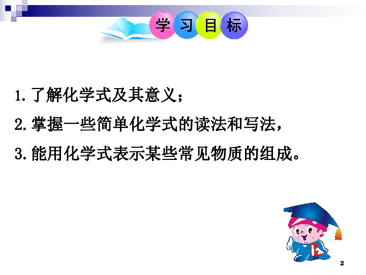 课题4 化学式与化合价 第一课时  化学式课件 （24张PPT）