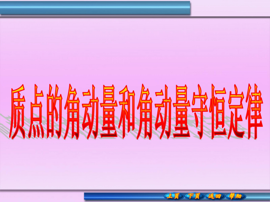 吉林省长春市第三中学2018届高三物理竞赛课件：质点的角动量与角动量守恒定律